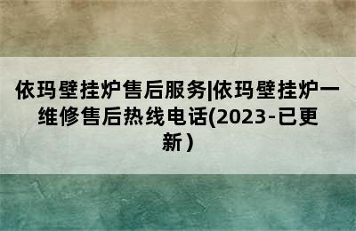 依玛壁挂炉售后服务|依玛壁挂炉一维修售后热线电话(2023-已更新）